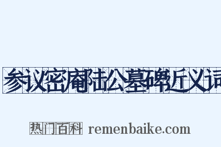 参议密庵陆公墓碑近义词是什么意思的图片